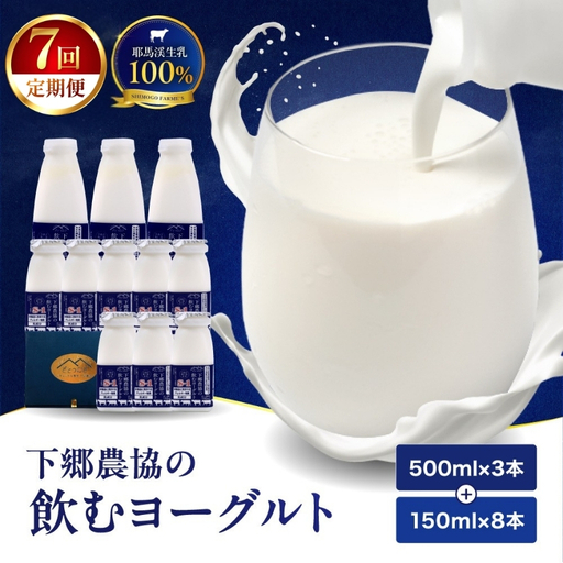 [定期便7回]下郷農協の飲むヨーグルトS-1 | 飲むヨーグルト ヨーグルト 乳酸菌 牛乳 生乳 乳製品 乳飲料 飲料 腸活 発酵食品 健康食品 定期 定期便 大分県 中津市