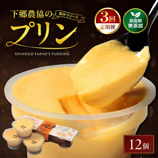 [定期便3回] プリン詰合せ ( 90g × 12個 ) | お菓子 菓子 洋菓子 プリン ぷりん スイーツ デザート おやつ カスタードプディング 詰め合わせ セット 定期 定期便 大分県 中津市