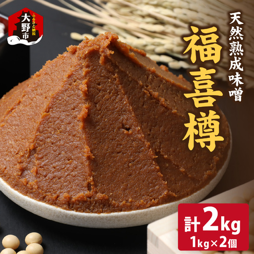 【先行予約】天然熟成こだわり味噌　福喜樽「木桶仕込み」手詰めみそ1kg×2個　計2kg[A-040014]