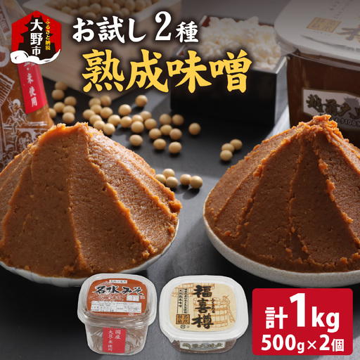 [先行予約]天然熟成こだわり味噌「木桶仕込み」2種 お試しセット 計1kg 500g 2個 [A-040017]