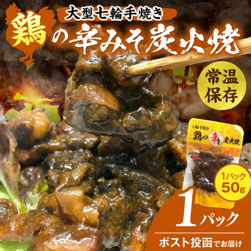 大型七輪手焼 鶏の辛みそ炭火焼(50g×1パック) 炭火焼 鶏 とり 焼き鳥 炭火焼き鳥 鶏肉 親鳥 もも むね 辛みそ 国産 おつまみ おかず 惣菜 常温保存 非常食 キャンプ 小分け パック 簡単調理 便利 手軽 時短 レンジ調理