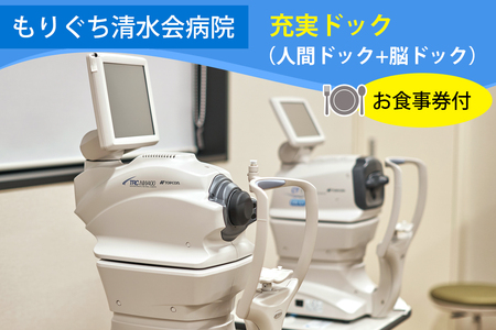 もりぐち清水会病院『充実ドック』(人間ドック+脳ドック)/レストラン[ビナリオ]お食事券付 [2366]