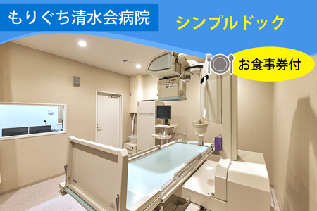 もりぐち清水会病院『シンプルドック』／レストラン《ビナリオ》お食事券付 [2367]