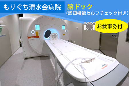 もりぐち清水会病院『脳ドック』(認知機能セルフチェック付)/レストラン[ビナリオ]お食事券付 [2368]