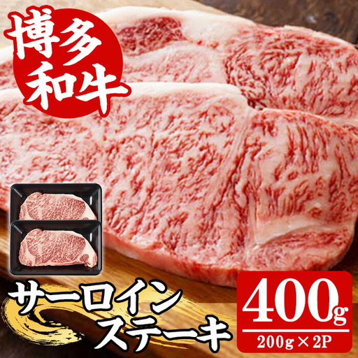 【A4～A5】博多和牛サーロインステーキ(計400g・200g×2枚) 国産 九州産 福岡県産 牛肉 和牛 黒毛和牛 ステーキ すてーき お肉 焼き肉 BBQ バーベキュー サーロイン 冷凍【朝ごはん本舗】as05-140