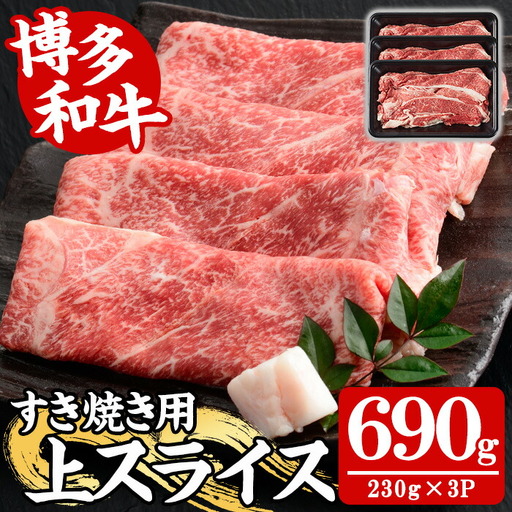 【A4～A5】博多和牛すき焼き用上スライス(計690g・230g×3P) 国産 九州産 福岡県産 牛肉 和牛 黒毛和牛 お肉 すきやき しゃぶしゃぶ すらいす 赤身 肉巻き 冷凍【朝ごはん本舗】as05-145