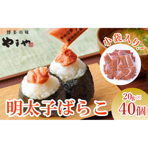 やまや 明太子ばらこ小袋入り (20g×40)