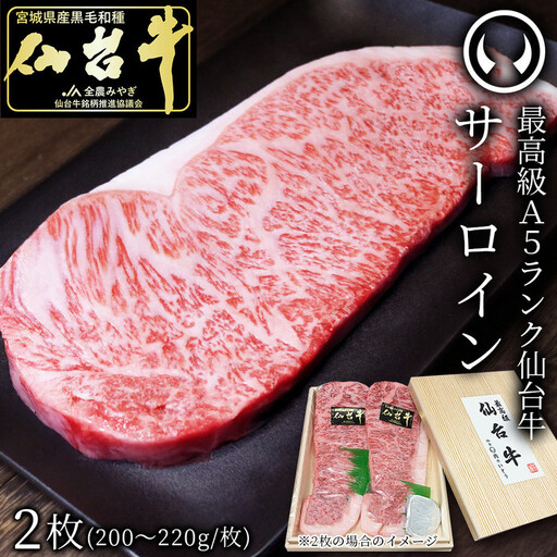 肉のいとう 最高級A5ランク仙台牛サーロインステーキ 2枚