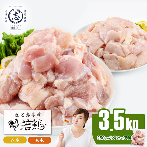 小分けで便利！鹿児島県産若鶏＜もも・ムネ＞セット 計3.5kg！鶏肉 とり肉 鳥肉 鶏もも肉 とりもも もも肉 もも モモ むね ムネ肉 むね肉 小分け 真空 真空パック 保存 カット カット済 a4-101
