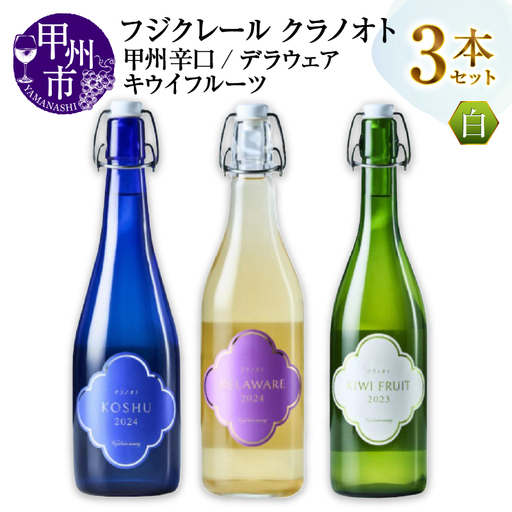 ワイン フジクレール クラノオト 甲州辛口・デラウェア・キウイフルーツ 3本セット（MG）C-1676