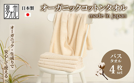 やさしい肌触りのオーガニックコットン バスタオル 生成り 4枚 | バスタオル