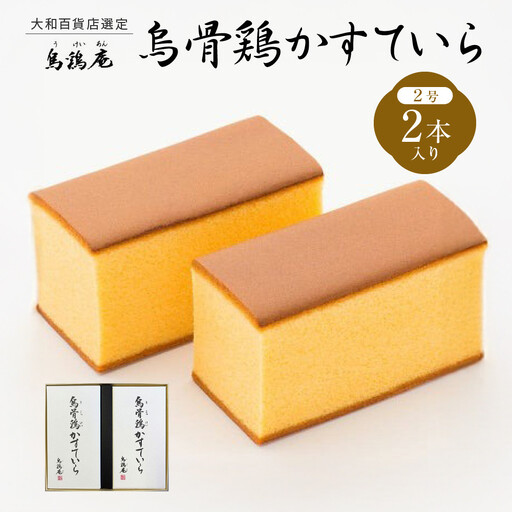 金沢 大和百貨店 選定 [烏鶏庵]烏骨鶏かすていらセット