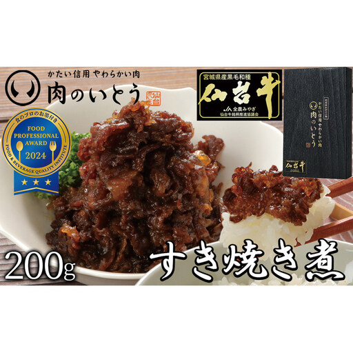 肉のいとう 最高級A5ランク仙台牛すき焼き煮 100gx2 仙台牛