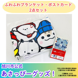 ＼旭川市公式キャラクターグッズ２点詰め合わせ！／「ふわふわブランケット」＆「ポストカード５枚」_05068