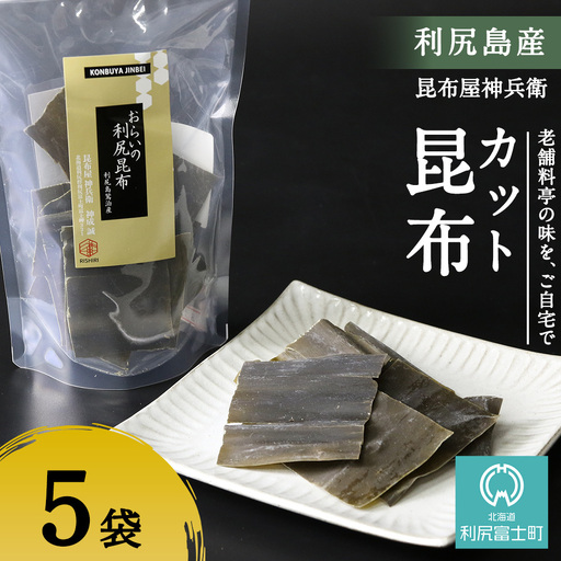 利尻昆布「カット昆布5セット」お届け！《昆布屋神兵衛》