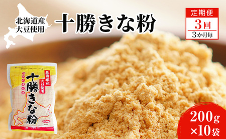 北海道大豆 十勝きな粉200g×10【3回定期便 (3か月に1回)】【 加工食品 きなこ きな粉 美容 健康食品 タンパク質 栄養 スイーツ ヨーグルト プロテイン お菓子  北海道 十勝 幕別 】