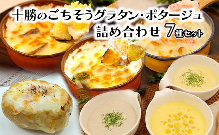 グラタン4種・ポタージュスープ3種 セット ポタージュ グラタン