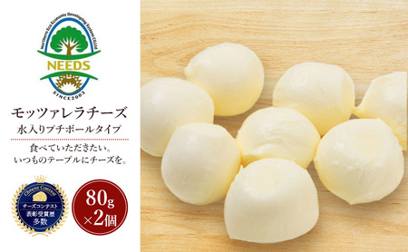 十勝 幕別 モッツァレラチーズ 水入りプチボールタイプ 80g×2個 チーズ