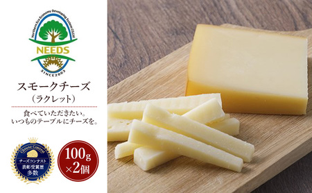 十勝 幕別 スモークチーズ(ラクレット)100g×2個 チーズ