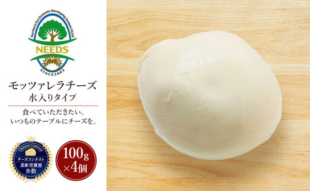 十勝 幕別 モッツァレラチーズ 水入りタイプ100g×4個 チーズ