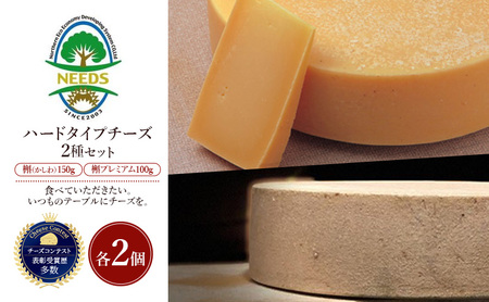 十勝 幕別 槲(かしわ)150g・槲プレミアム100g(各2個) チーズ