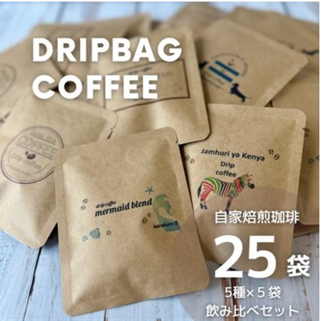 【自家焙煎】香り豊かなドリップバッグコーヒー　飲み比べ25袋セット(5種×5袋)【1609991】