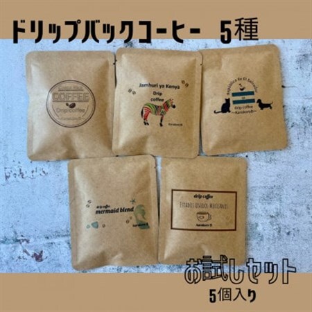 【自家焙煎】香り豊かなドリップバッグコーヒー　5袋セット(5種×1袋)【1614728】