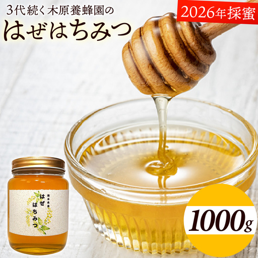 はぜはちみつ 1000g 2026年採蜜 木原養蜂園《30日以内に出荷予定(土日祝除く)》