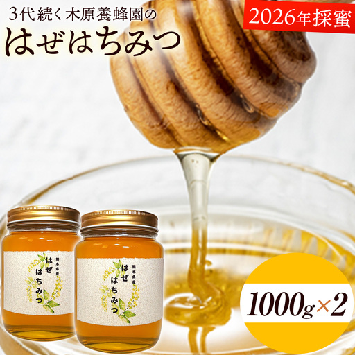 はぜはちみつ 2000g 1000g×2本 2026年採蜜 木原養蜂園《30日以内に出荷予定(土日祝除く)》