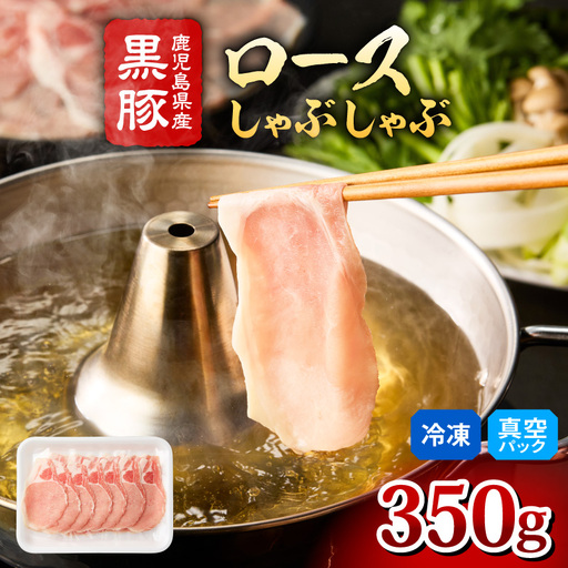 2253 鹿児島県産 黒豚 ロース しゃぶしゃぶ 350g KN088-001-02 肉 豚肉 鍋