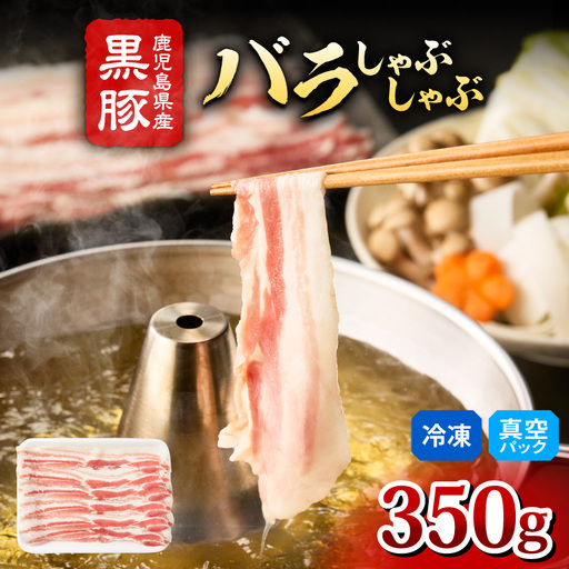 2254 鹿児島県産 黒豚 バラ しゃぶしゃぶ 350g KN088-003 肉 豚肉 鍋