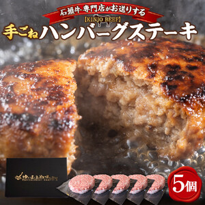 [ふるさと納税]贈答用 沖縄県産和牛[KINJO BEEF]手ごねハンバーグステーキ(200g×5P) | 沖縄 人気