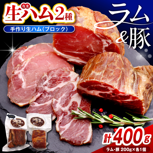ラムの生ハムと豚の生ハムセット（各200g、計400g） 生ハム ラム