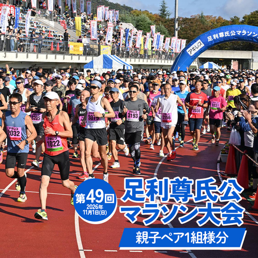 【2026年11月1日(日)】第49回足利尊氏公マラソン大会参加券 【ペア：親子※子は3歳以上～中学3年生以下】 足利 尊氏 マラソン 大会 秋 スポーツ イベント ランナー 栃木県 足利市 F7Z-1429
