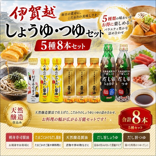 調味料セット 伊賀越 調味料 5種8本セット[vaio0002]