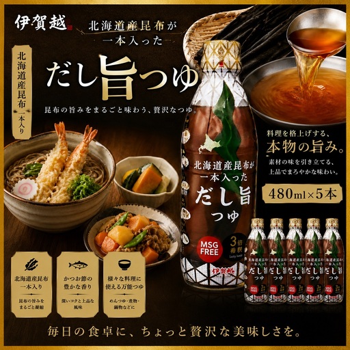 だしつゆ 伊賀越 北海道産昆布が一本入っただし旨つゆ 480ml x 5本[vaio0006]