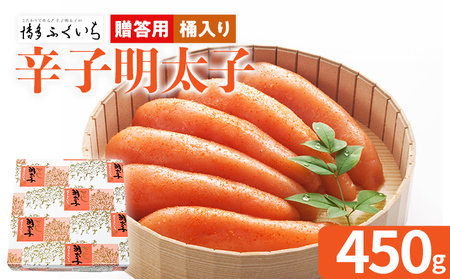 ご贈答用 「辛子明太子」 （桶入り）450g めんたいこ 一本物 お取り寄せ グルメ お土産 福岡