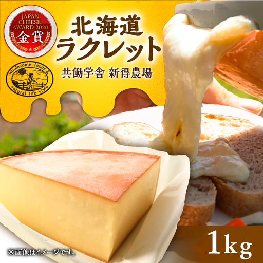 【お中元対象】新得農場 チーズ たっぷりラクレット 1kg[BNAR024]