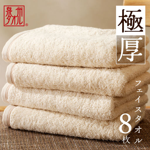 極厚フェイスタオル 8枚 生成色 泉州タオル