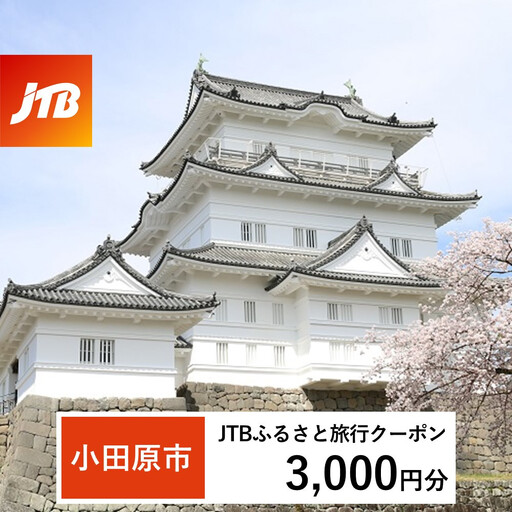 [小田原市]JTBふるさと旅行クーポン(3,000円分)有効期間3年(Eメール発行)|予約 宿泊 観光 体験 温泉 ホテル 旅館 チケット 子供 子連れ カップル 家族 店頭 オンライン ネット 電話 神奈川 神奈川
