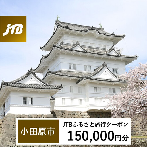 【小田原市】JTBふるさと旅行クーポン（150,000円分）有効期間3年（Eメール発行）｜予約 宿泊 観光 体験  温泉 ホテル 旅館 チケット 子供 子連れ カップル 家族 店頭 オンライン ネット 電話 神奈川 神奈川