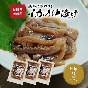 秋田県 金浦産 イカの沖漬け80g×3パック　