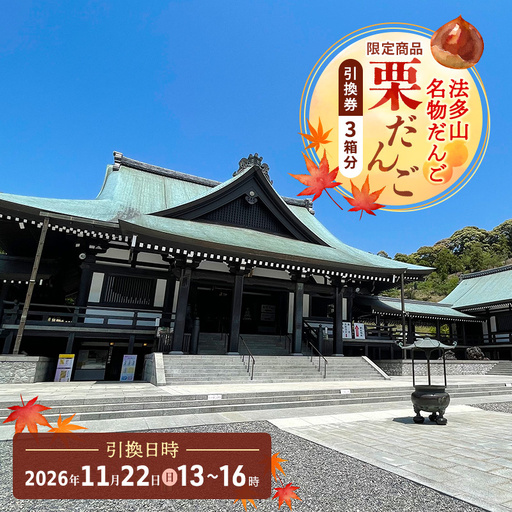 法多山名物だんご限定商品　栗だんご　【引換日時:2026年11月22日(日)13時～16時】 だんご チケット 袋井市