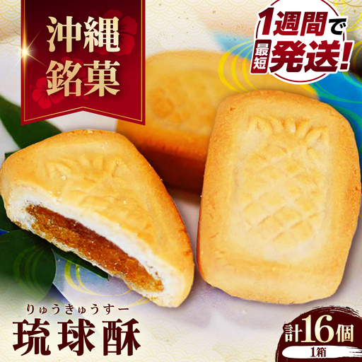 和菓子 銘菓 琉球酥 16個×1箱 BCDO001 お菓子