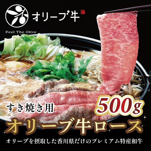 オリーブ牛ロースすき焼き用　500g