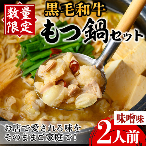 i1125-B [毎月数量限定]黒毛和牛のもつ鍋(味噌味・2人前) もつ鍋 セット 味噌 黒毛和牛 2人前 もつ スープ 国産 和牛 牛肉 小分け 真空 特製 鍋 惣菜 冬 にんにく [味処 心]