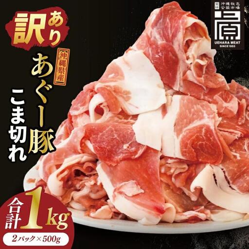 あぐー豚こま切れ 約1kg(500g×2パック)