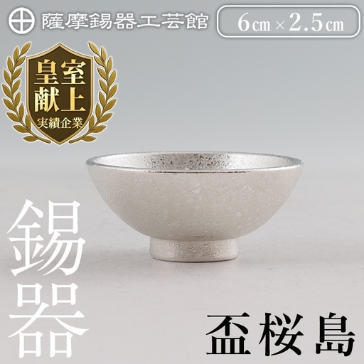 K-579-A 薩摩錫器 盃桜島 1個【薩摩錫器工芸館】霧島市 鹿児島 伝統工芸品 錫製品 錫製 盃 食器 日用品錫 ギフト 贈答 贈り物 プレゼント