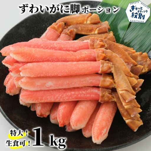 [生食可]特大・生ずわいがに脚ポーション1kg(500g×2)