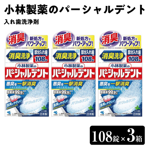 小林製薬のパーシャルデント108錠×3箱　入れ歯洗浄剤